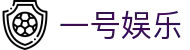 一号娱乐 - 官方直营保障安全稳定的全方位竞技系统